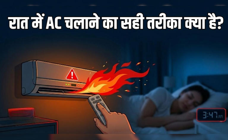 AC Blast Myth vs Reality: क्या रातभर एयर कंडीशनर चलाने से फट सकता है कंप्रेसर? जानें सुरक्षित रहने का सही तरीका