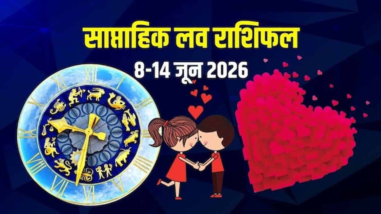 इस हफ्ते मेष राशि वालों को प्यार में मिलेगा बड़ा सरप्राइज, कर्क न चलाएं पार्टनर पर हुक्म