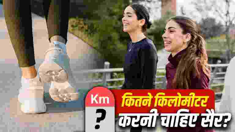 उम्र के हिसाब से रोज कितने किलोमीटर चलना है जरूरी? जानिए वॉकिंग का सही नियम और इसके बेमिसाल फायदे