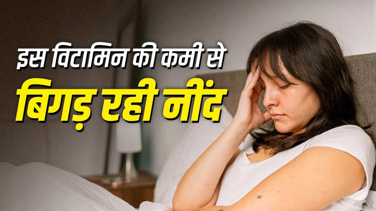 नींद न आने का कारण सिर्फ मोबाइल या स्ट्रेस नहीं, शरीर के भीतर छिपा है ये बड़ा राज!