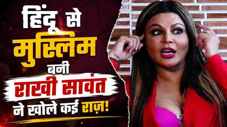'राखी सावंत' से 'फातिमा' बनने का सच: आदिल से अलग होने के बाद भी इस्लाम का पालन कर रही हैं एक्ट्रेस, इंटरव्यू में किया बड़ा खुलासा