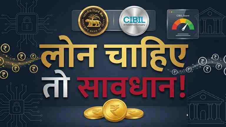होम और ऑटो लोन के नियमों में बड़ा बदलाव: जानिए क्या है RBI का नया ECL नियम और कम सिबिल स्कोर वालों पर इसका क्या होगा असर