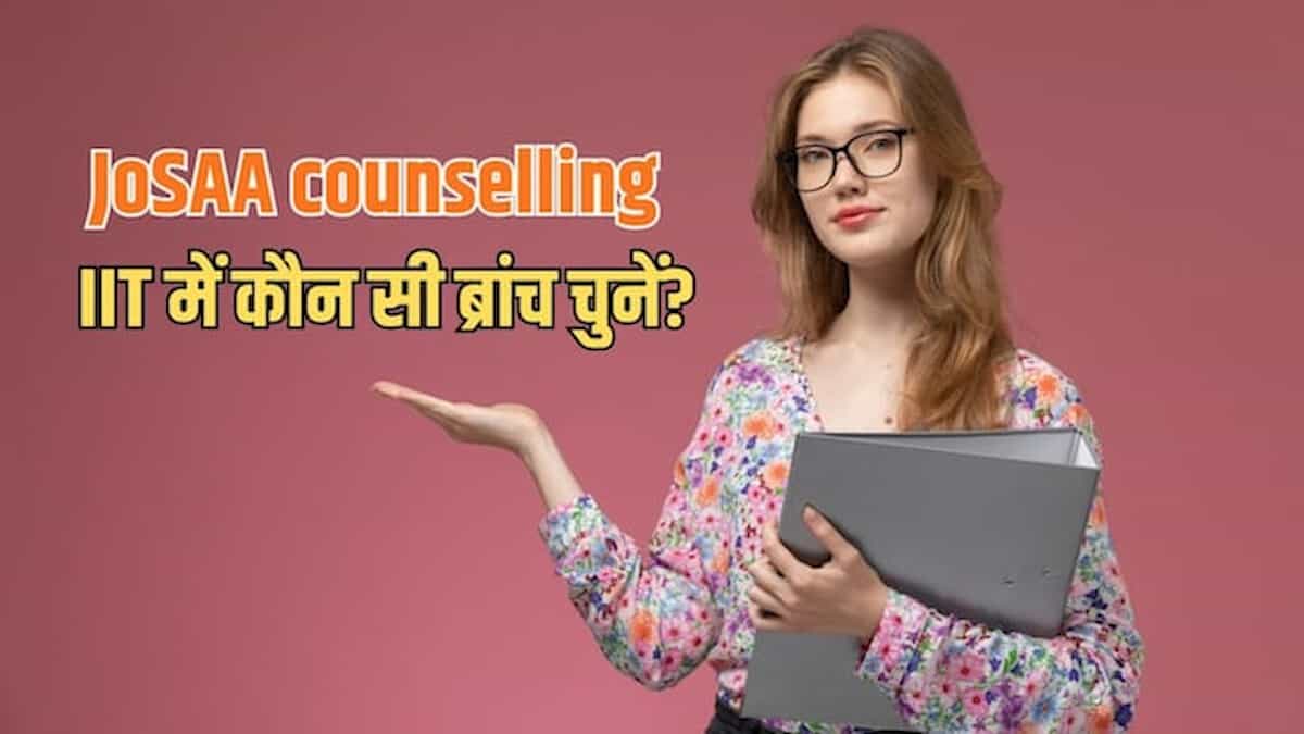 IIT में एडमिशन का महामंत्र: कौन-सी ब्रांच चुनना रहेगा सबसे बेस्ट? काउंसलिंग के दौरान छात्र भूलकर भी न करें ये बड़ी गलतियां