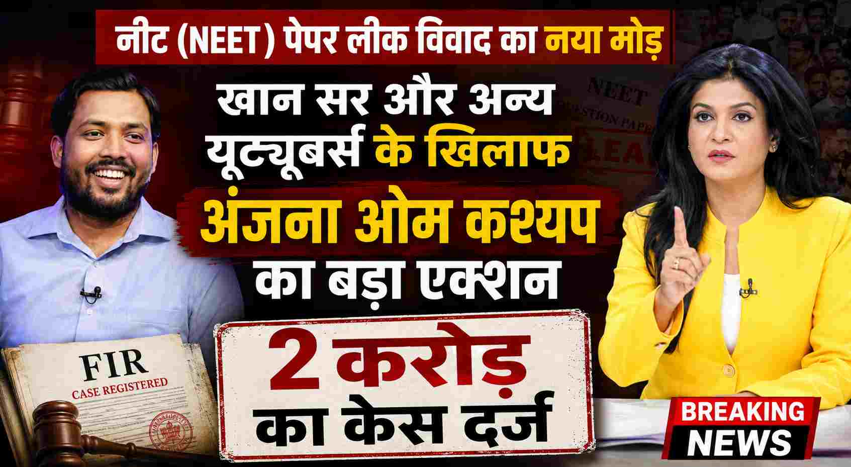 NEET विवाद के बाद यूट्यूबर्स और टीवी एंकर में आर-पार; 'अपमानजनक' शब्दों को लेकर दिल्ली हाई कोर्ट पहुँचीं अंजना ओम कश्यप